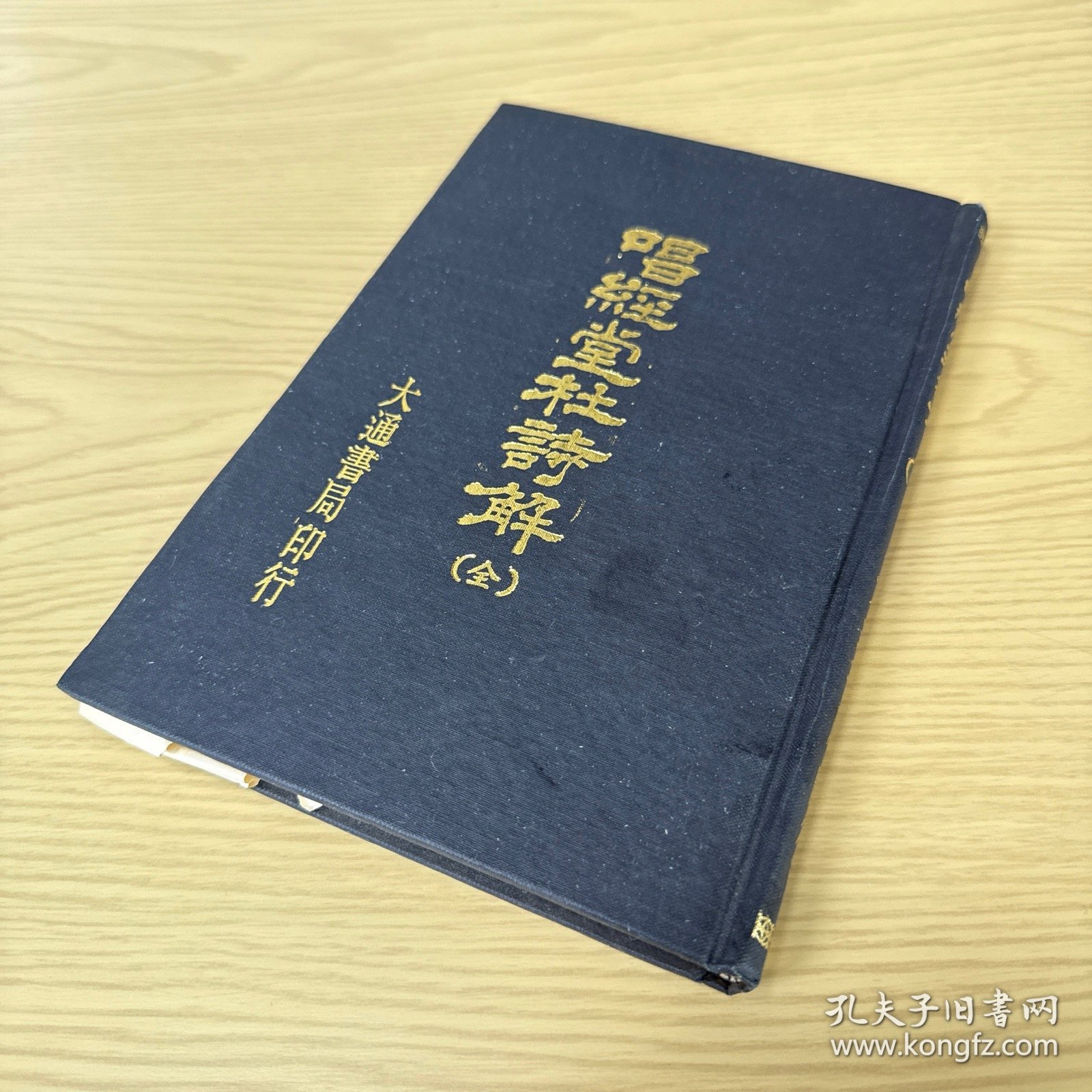 唱经堂杜诗解 精装32开 金圣叹撰 影印本