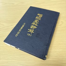 唱经堂杜诗解 精装32开 金圣叹撰 影印本