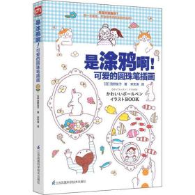 是涂鸦啊!可爱的圆珠笔插画 美术技法 ()宫野友子 新华正版