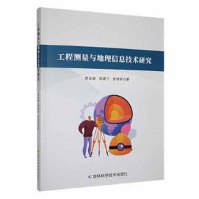 工程测量与地理信息技术研究 建筑工程 贾安峰,姬建三,张修祥 新华正版