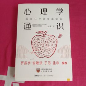 心理学通识：摆渡人永远都是自己（刘嘉心理学基础30讲，《最强大脑》科学判官、北大教授魏坤琳推荐，得到APP超过10万人都在学）