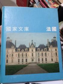 国家文库 法国 画册