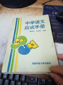 中学语文应试手册