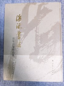 海派书法:百年百家作品集【精装】