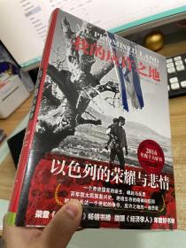 我的应许之地：以色列的荣耀与悲情【全新未开封】、