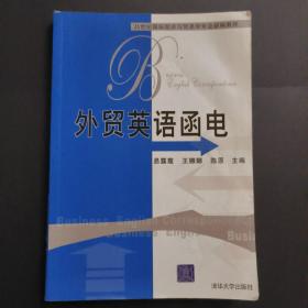 21世纪国际经济与贸易学专业新编教程：外贸英语函电