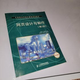 中等职业学校计算机系列教材：网页设计与制作（第2版）（项目教学）