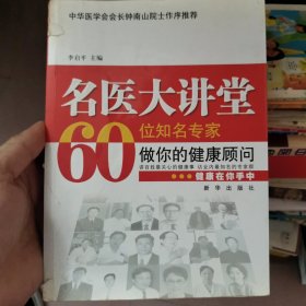 名医大讲堂60位名专家做你的健康顾问