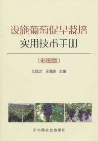 設施葡萄促早栽培實用技術手冊（彩圖版）