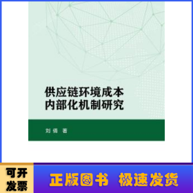 供应链环境成本内部化机制研究