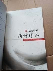 马乐溥 马琈林，书法墨迹捐赠集