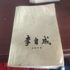 李自成第二卷下册