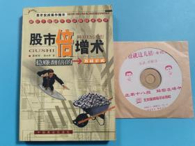 股市倍增术【内含一张光盘：股市就这几招】