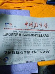 中国教育报2021年1月16日