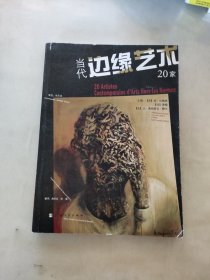 当代边缘艺术20家