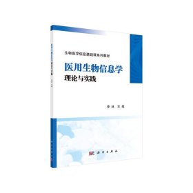 医用生物信息学理论与实践