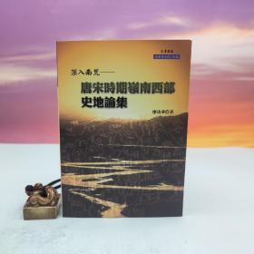 台湾文津出版社版 廖幼华《深入南荒：唐宋時期嶺南西部史地論集》