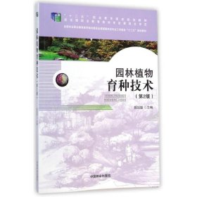 園林植物育種技術(shù)(第2版全國林業(yè)職業(yè)教育教學(xué)指導(dǎo)委員會(huì)高職園林類專業(yè)工學(xué)結(jié)合十二五規(guī)劃教材)