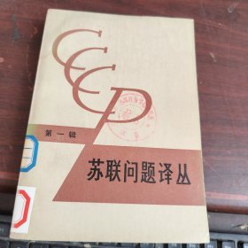 苏联问题译丛 第一辑 书品看图