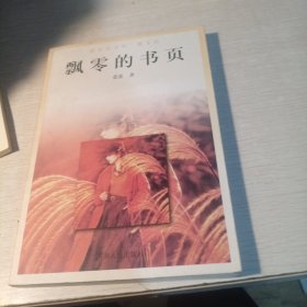 飘零的书页