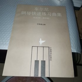 车尼尔钢琴快速练习曲集 作品299
