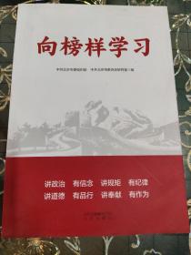 北京出版社 向榜样学习