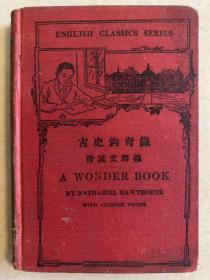 古史钩奇录 附汉文释义