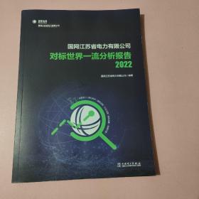 国网江苏省电力有限公司对标世界一流分析报告2022