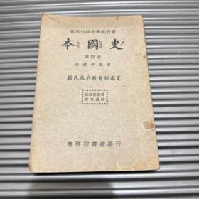 复兴初级中学教科书 本国史 第四册
