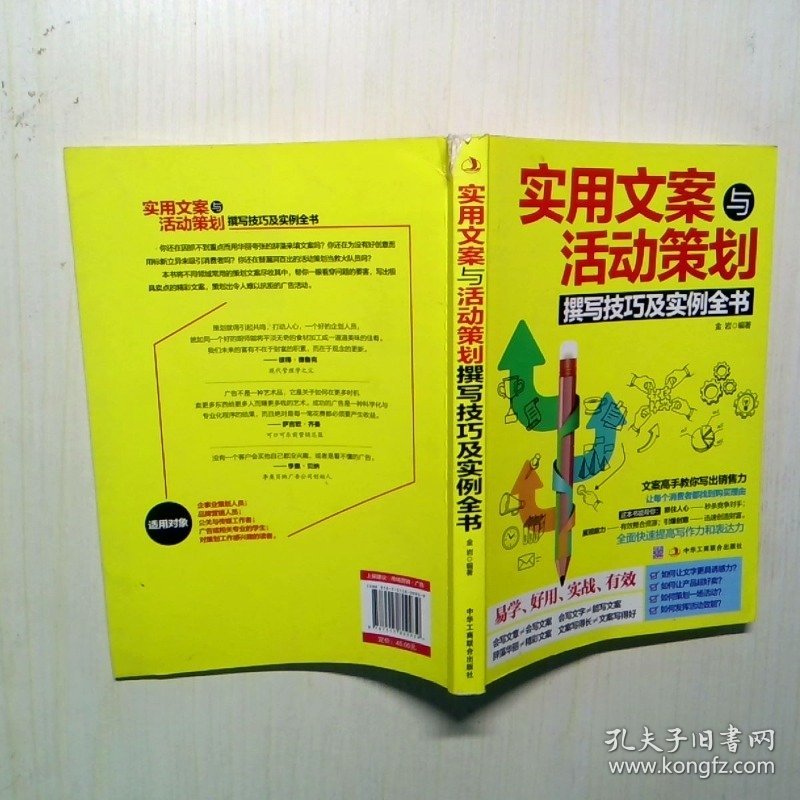 实用文案与活动策划撰写技巧及实例全书