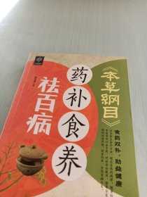 《本草纲目》药补食养祛百病