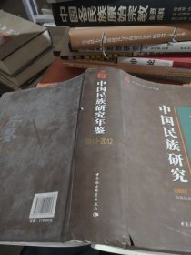 中国民族研究年鉴：2010-2012中国社会科学年鉴