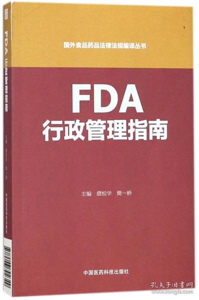 FDA行政管理指南/国外食品药品法律法规编译丛书
