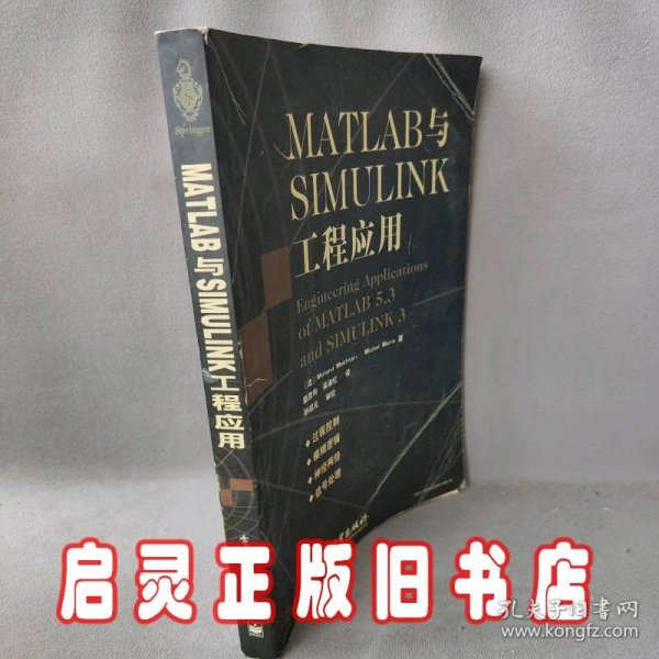 MATLAB与SIMULINK工程应用