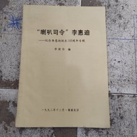 喇叭司令李惠迪。李於什信件2张（合卖）