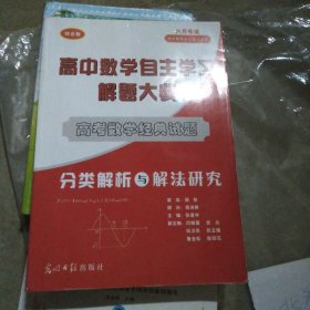 高中数学自主学习解题大典