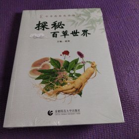 探秘百草世界