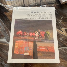 应物味象/杨参军 具象表现绘画研究1995-2020