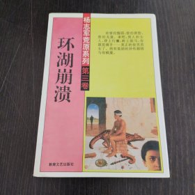 环湖崩渍