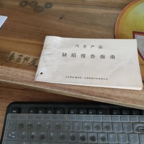 北京奔驰-戴姆勒克莱斯勒 汽车产品缺陷报告指南