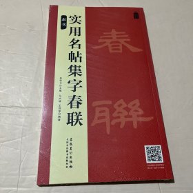 实用名帖集字春联——隶书