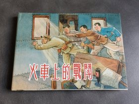 火车上的战斗 精装