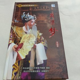 大型魔幻舞台剧黄粱梦DVD2碟装