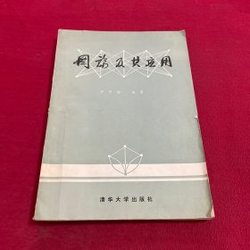 图论及其应用