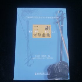上海音乐学院社会艺术水平考级曲集系列：二胡考级曲集