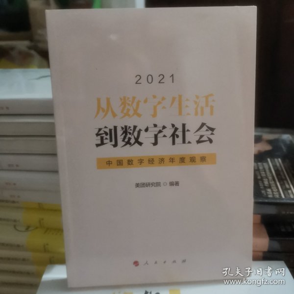 从数字生活到数字社会—中国数字经济年度观察2021