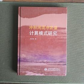 冲积河流冲淤量计算模式研究【著者签赠本】