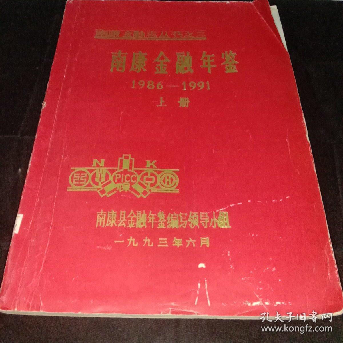 南康金融年鉴上下册（1986－1991）