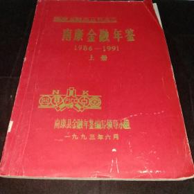 南康金融年鉴上下册（1986－1991）