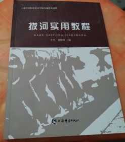 正版库存书：拔河实用教程（222）